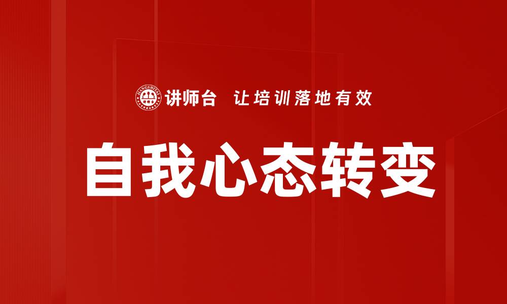 文章自我心态转变的缩略图
