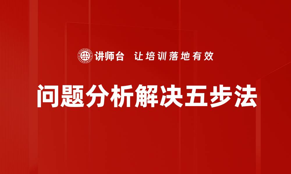 文章问题分析解决五步法的缩略图
