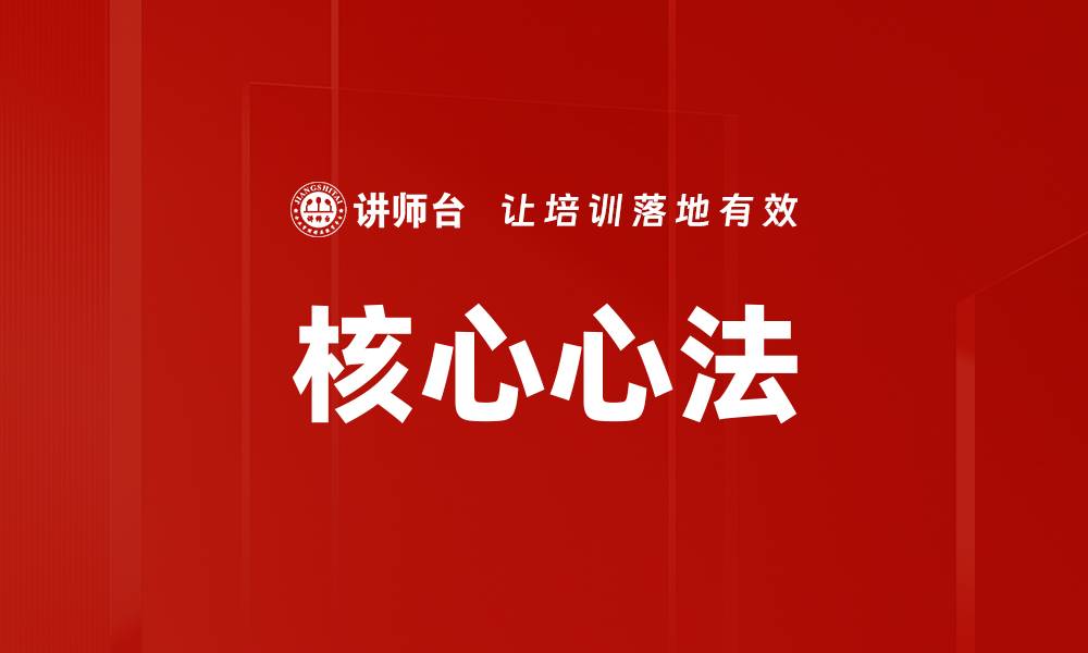 文章核心心法的缩略图