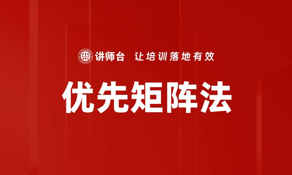文章优先矩阵法的缩略图