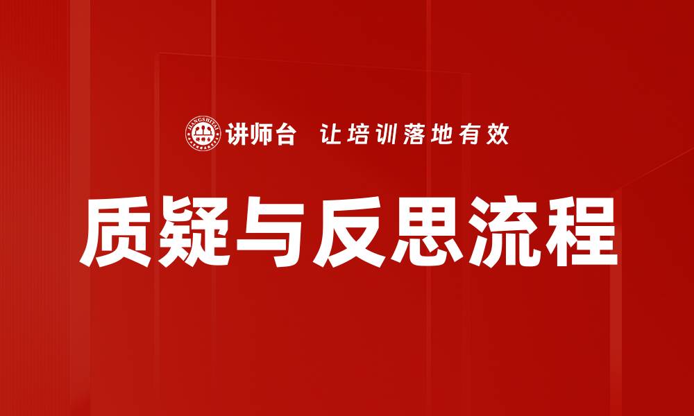 文章质疑与反思流程的缩略图