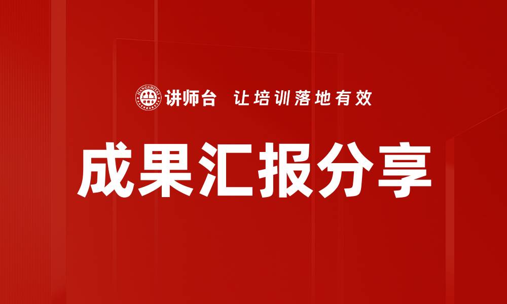 文章成果汇报分享的缩略图