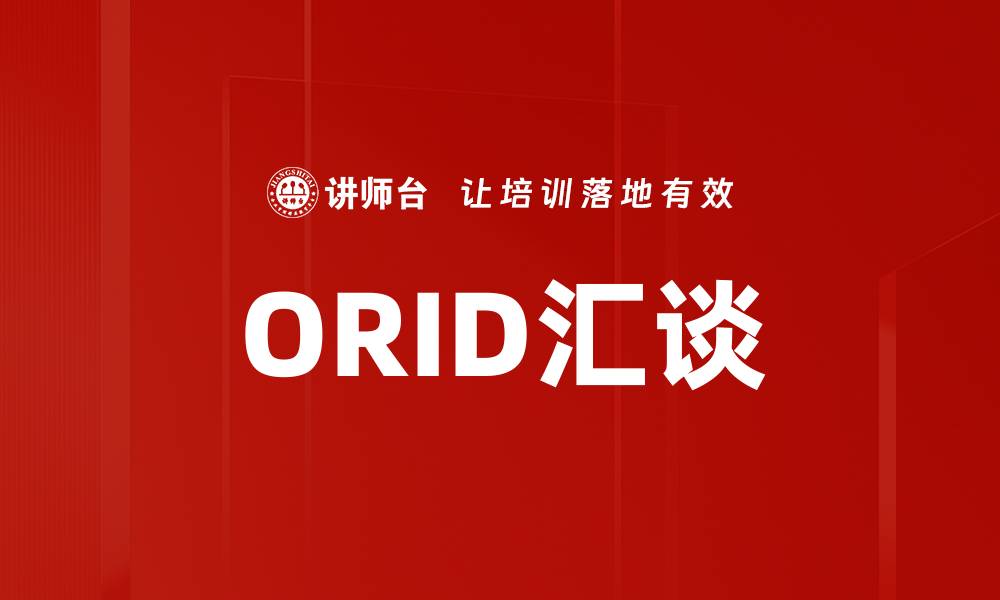 文章ORID汇谈的缩略图