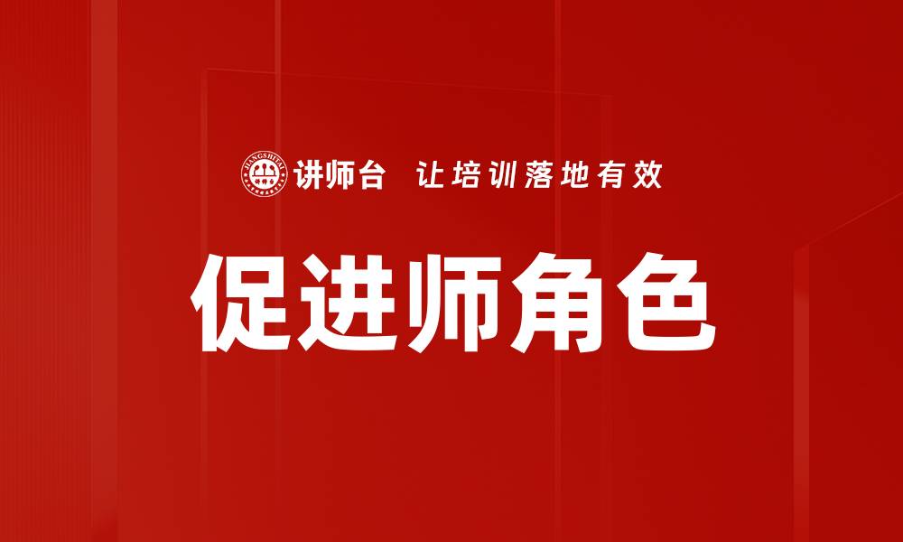 促进师角色