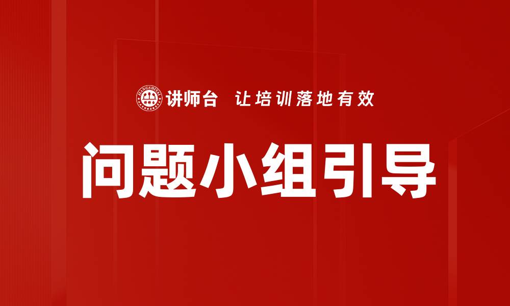 文章问题小组引导的缩略图