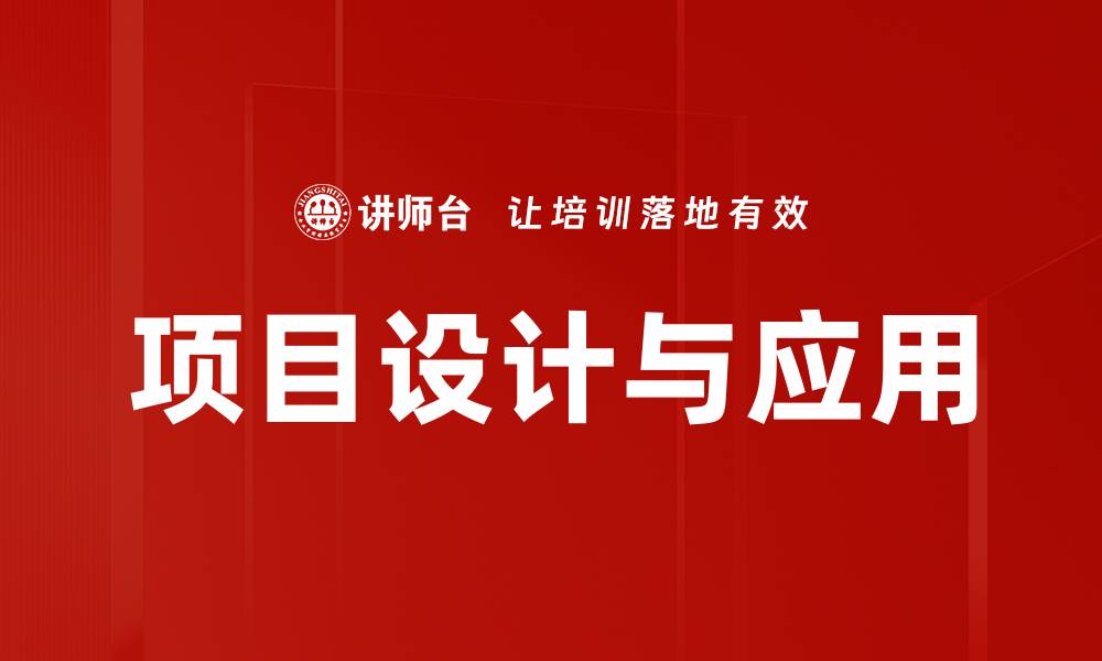项目设计与应用