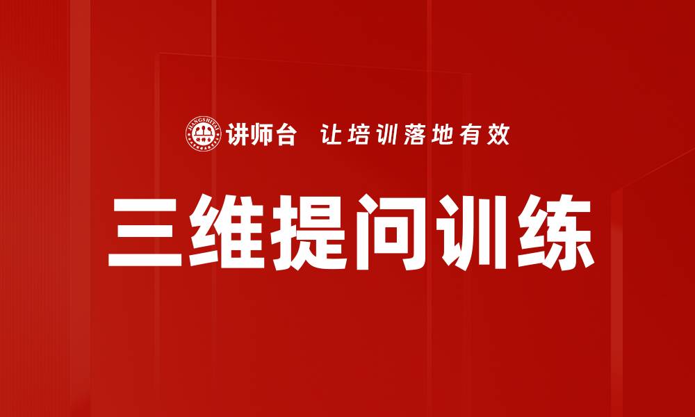 三维提问训练