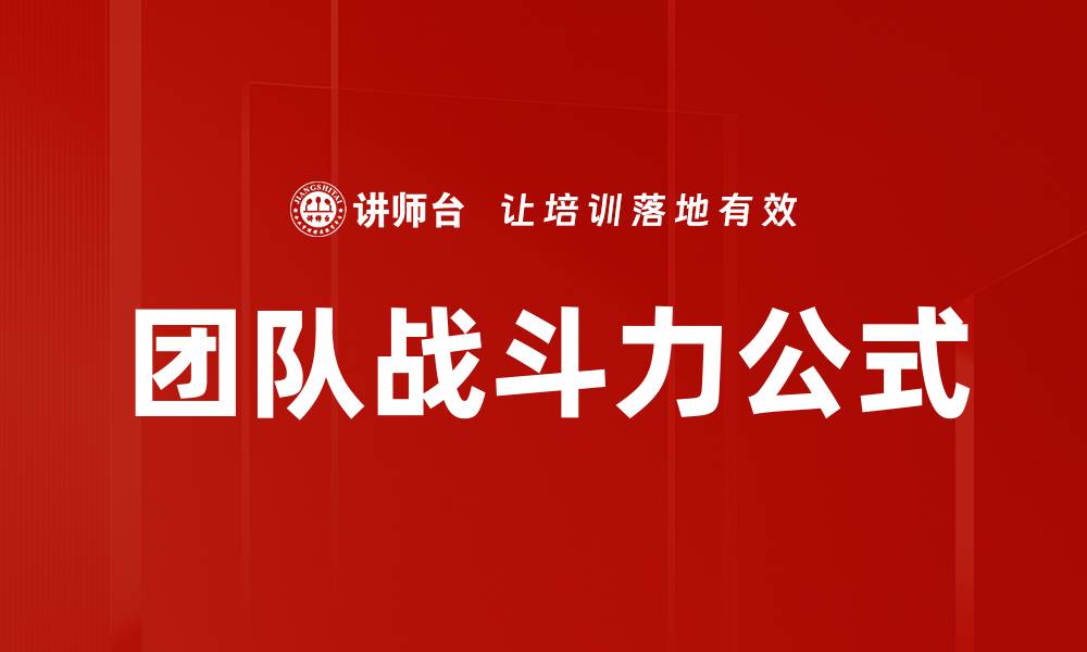 团队战斗力公式