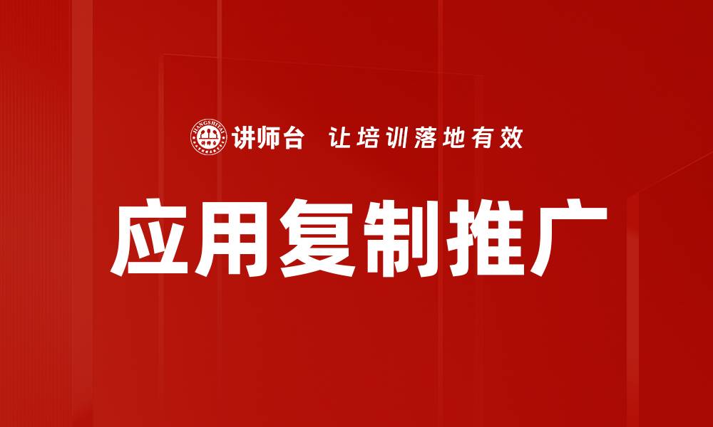 文章应用复制推广的缩略图