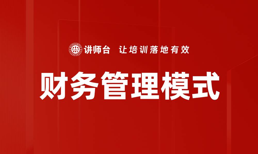 文章财务管理模式的缩略图