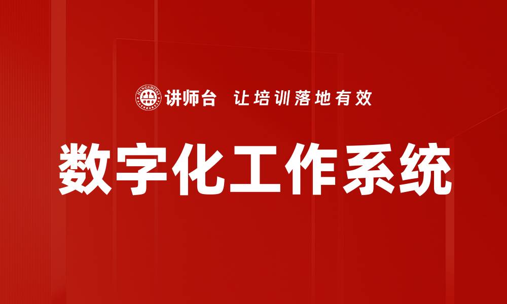 文章数字化工作系统的缩略图