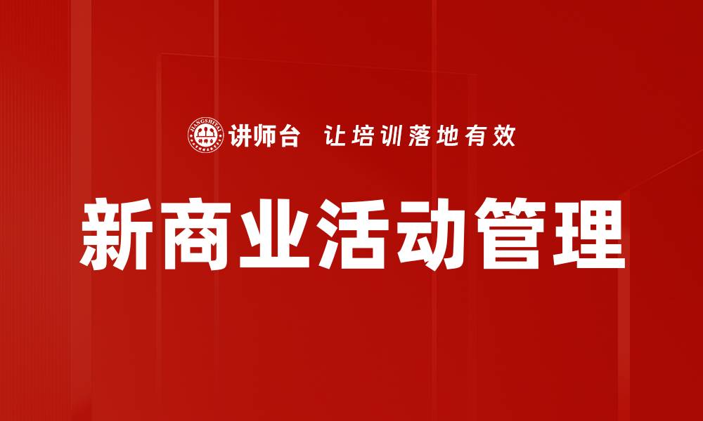 文章新商业活动管理的缩略图