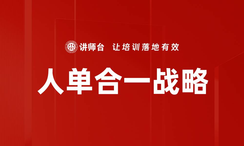 文章人单合一战略的缩略图