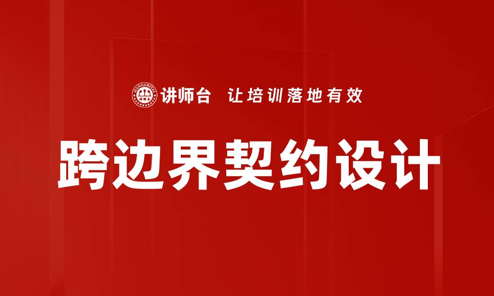 文章跨边界契约设计的缩略图