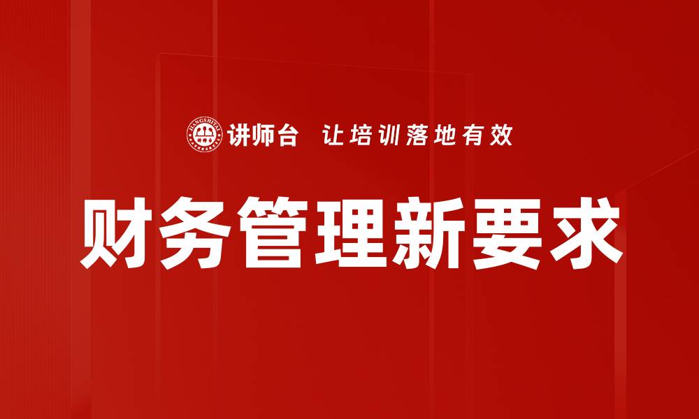 文章财务管理新要求的缩略图