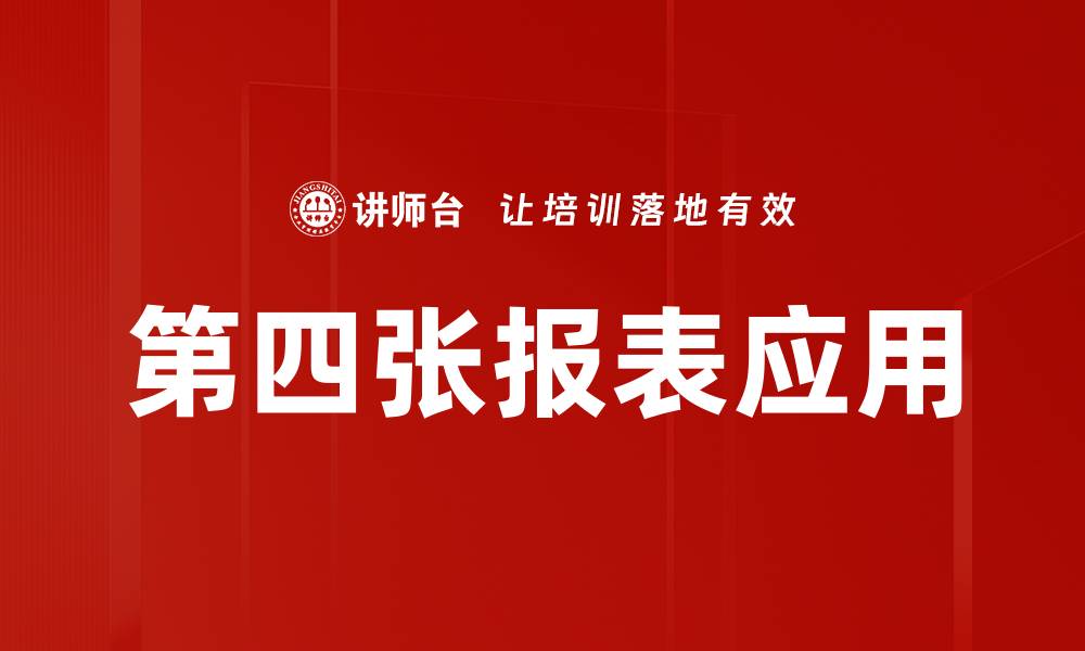 文章第四张报表应用的缩略图