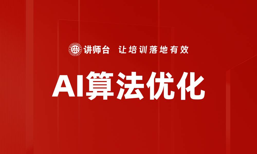 文章AI算法优化的缩略图