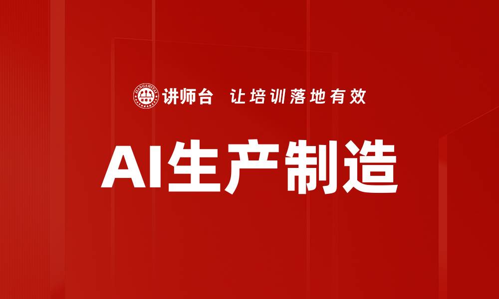 文章AI生产制造的缩略图
