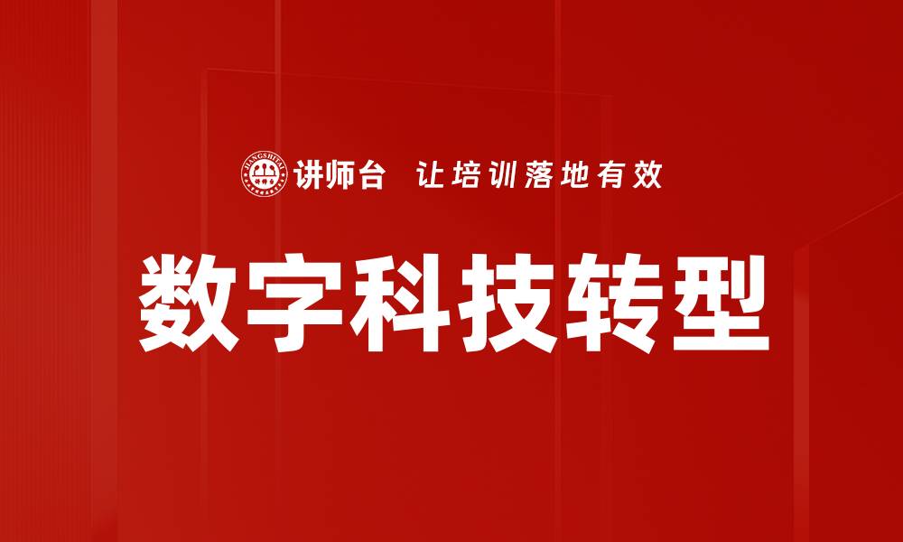 数字科技转型
