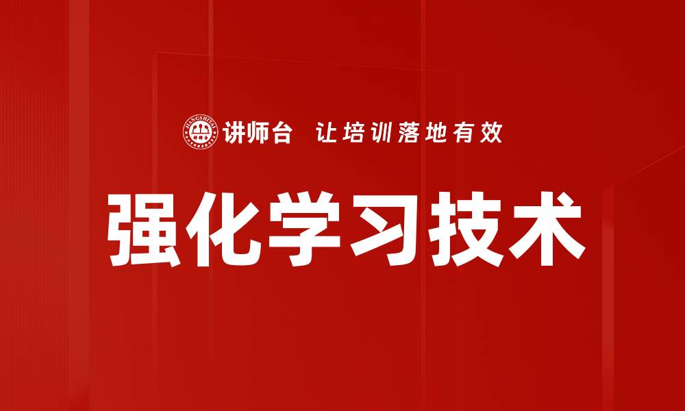 强化学习技术