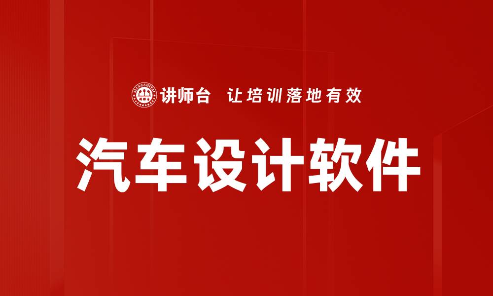 文章汽车设计软件的缩略图