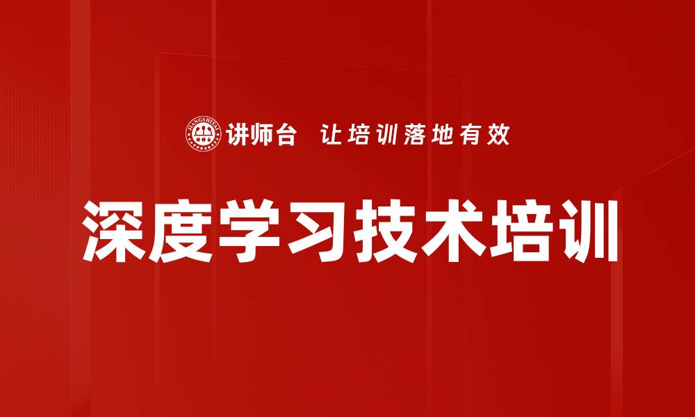 深度学习技术培训