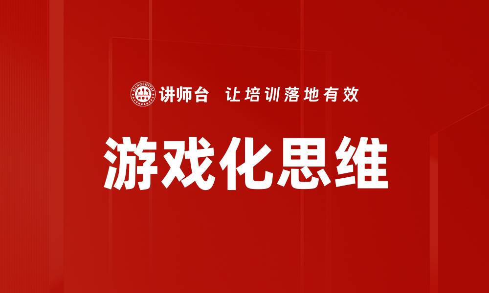 文章游戏化思维的缩略图