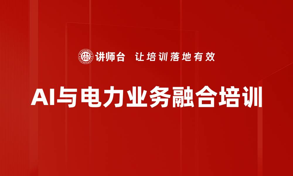 AI与电力业务融合培训