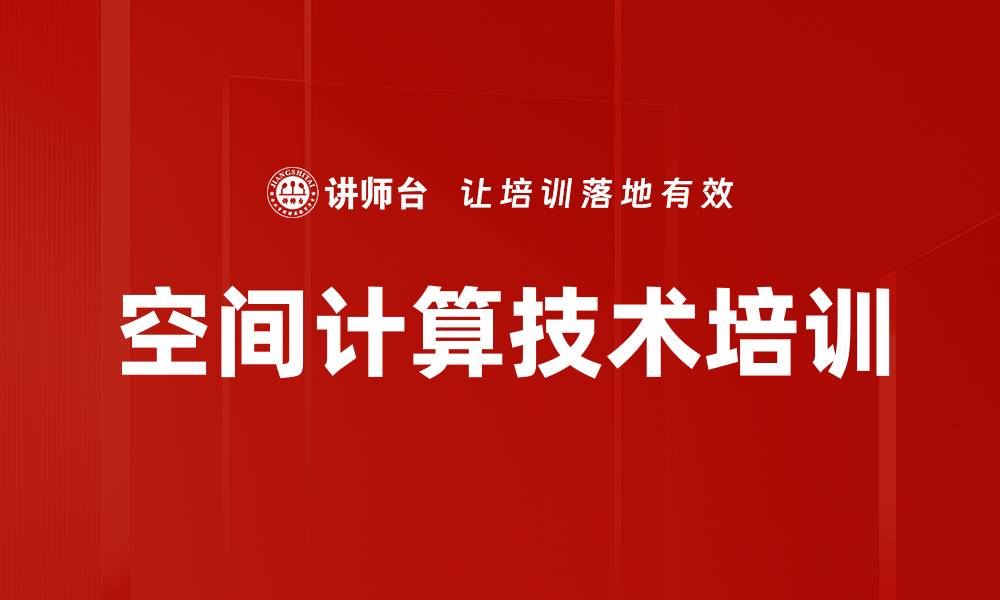 文章空间计算技术培训的缩略图