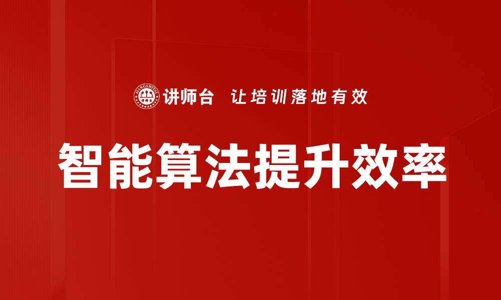文章智能算法提升效率的缩略图