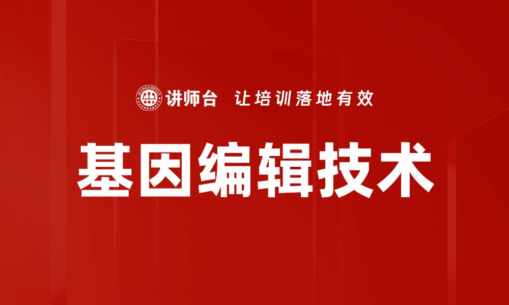 文章基因编辑技术的缩略图