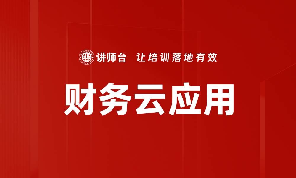 文章财务云应用的缩略图