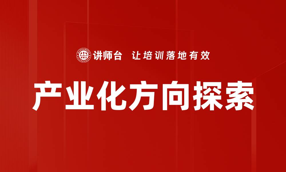 文章产业化方向探索的缩略图