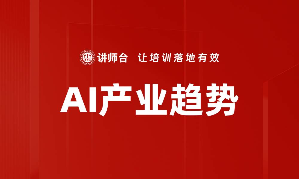 文章AI产业趋势的缩略图