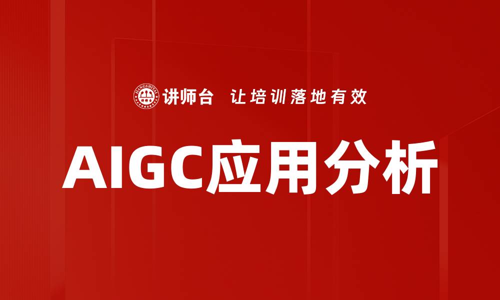 文章AIGC应用分析的缩略图