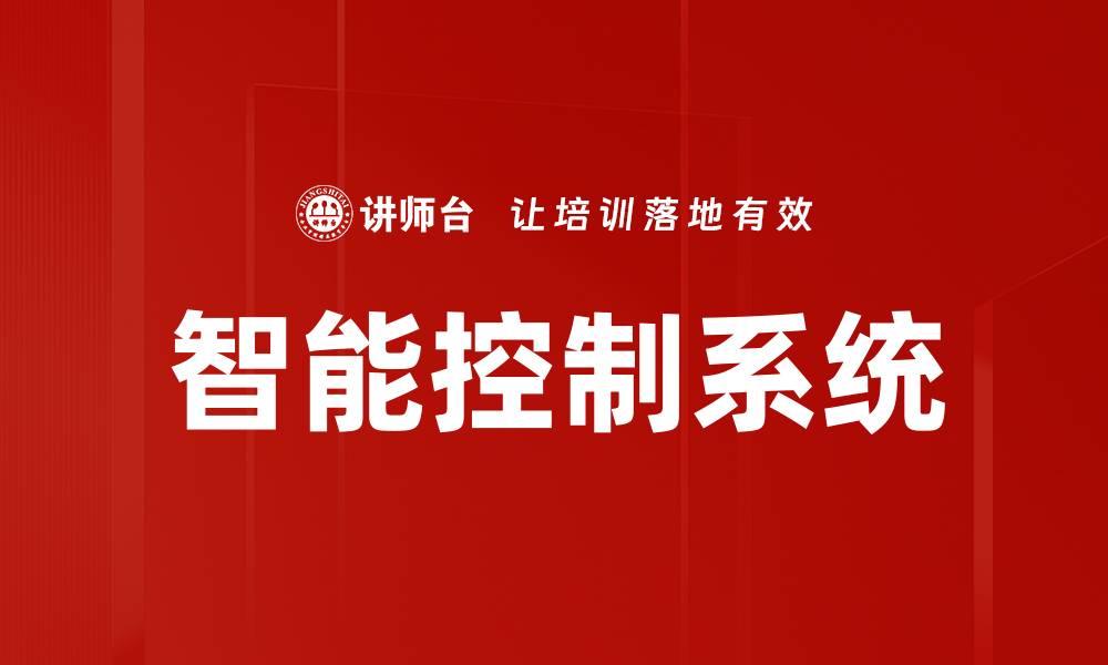 文章智能控制系统的缩略图