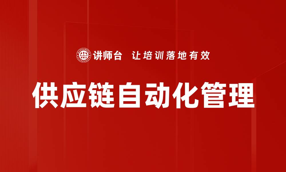 供应链自动化管理
