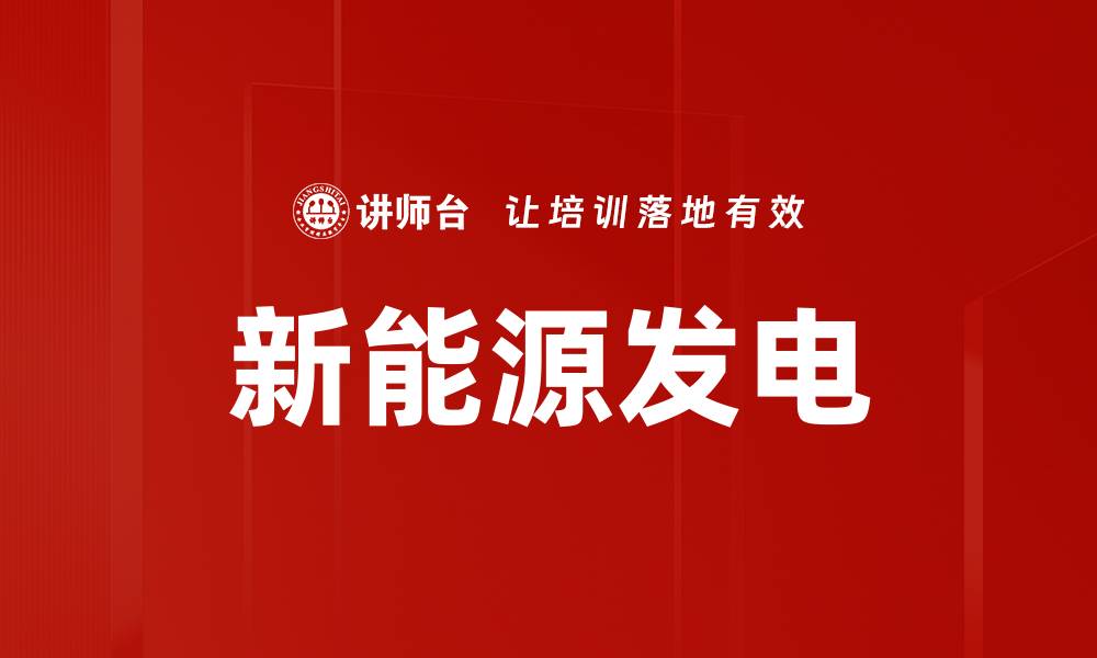 文章新能源发电的缩略图