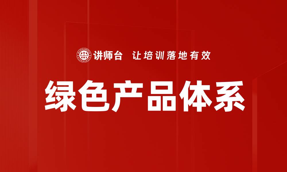 文章绿色产品体系的缩略图