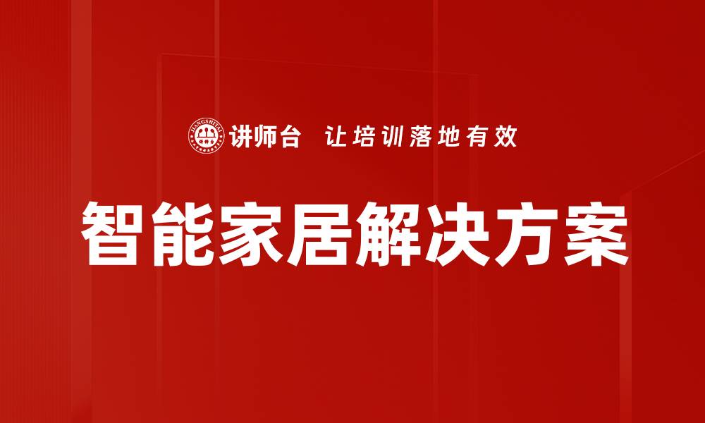 智能家居解决方案