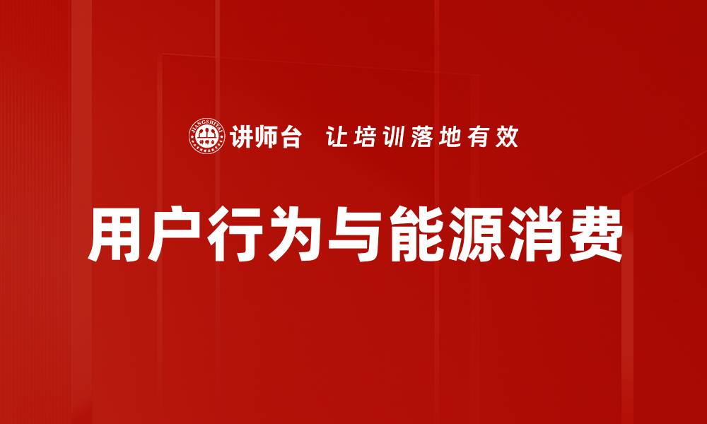 文章用户行为与能源消费的缩略图