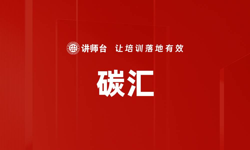 文章碳汇的缩略图