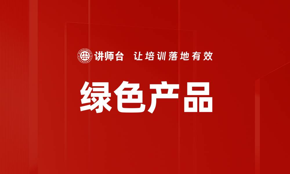 文章绿色产品的缩略图