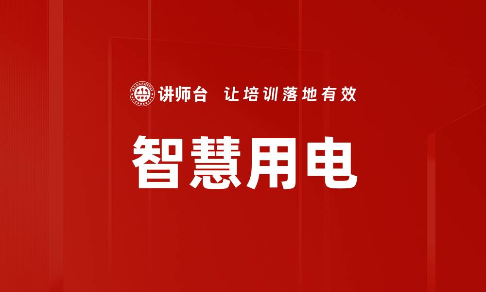 文章智慧用电的缩略图