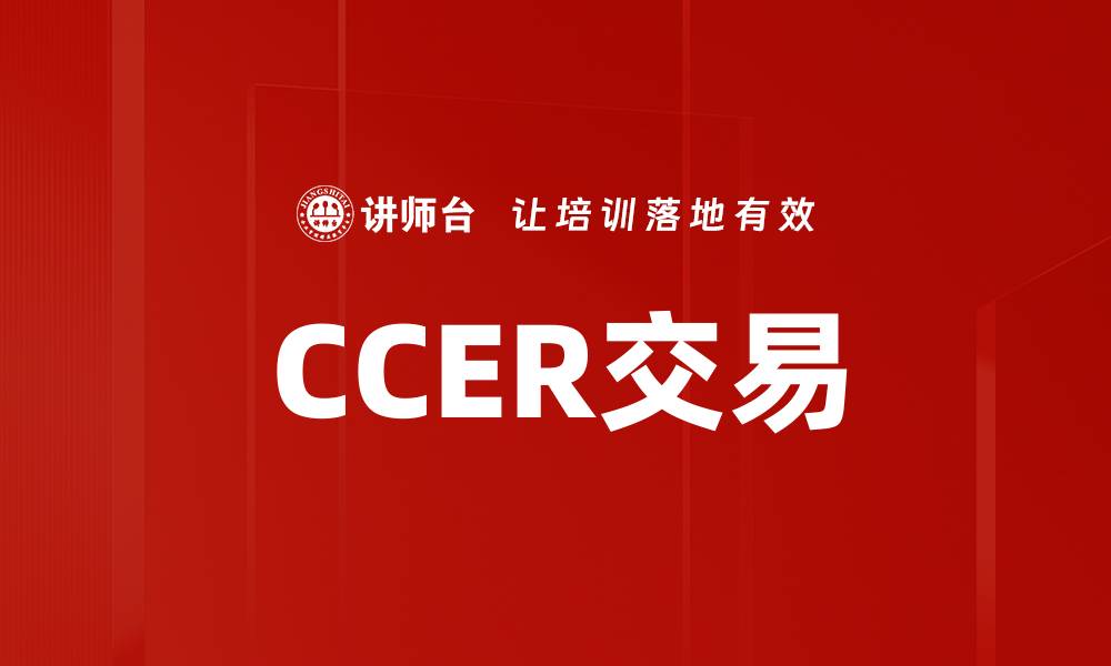 文章CCER交易的缩略图