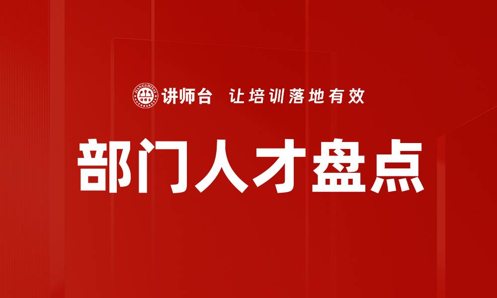 部门人才盘点