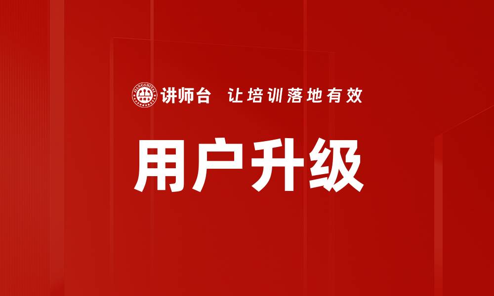 文章用户升级的缩略图