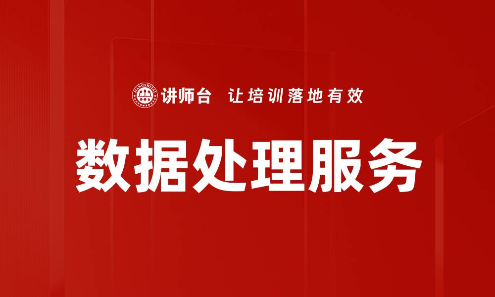 文章数据处理服务的缩略图