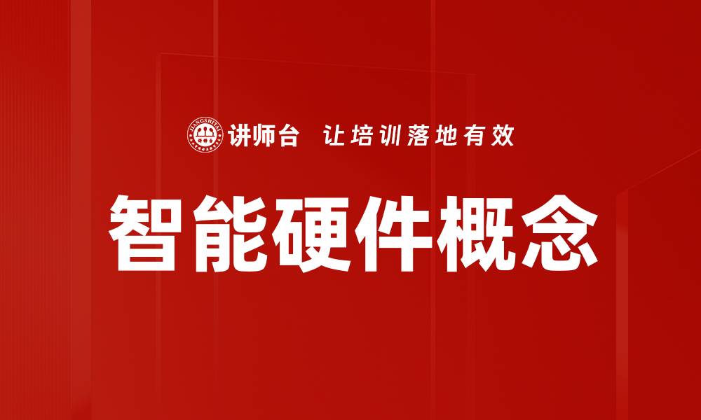 文章智能硬件概念的缩略图