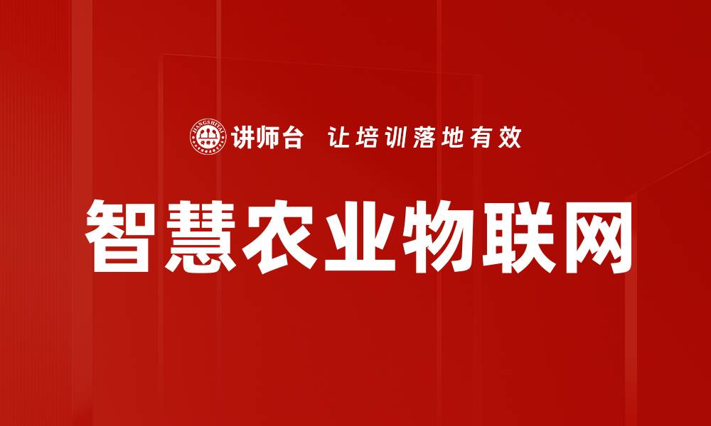 文章智慧农业物联网的缩略图